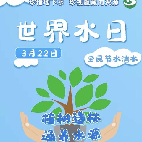 点滴在心 节水惜水——范县颜村铺乡卓楼小学开展世界水日教育活动