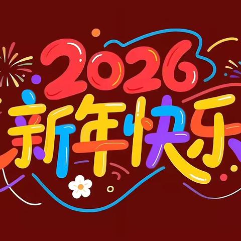 大四班“骏马贺岁 童趣迎新”主题活动
