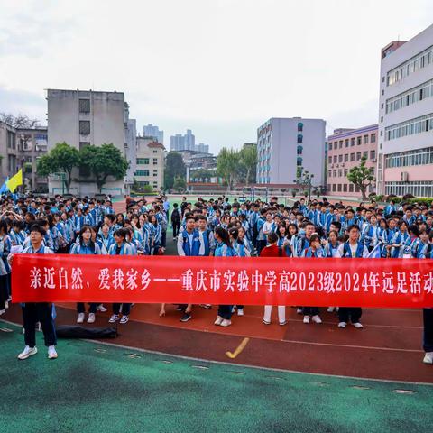 亲近自然，爱我家乡 ——重庆市实验中学校高2023级师生远足