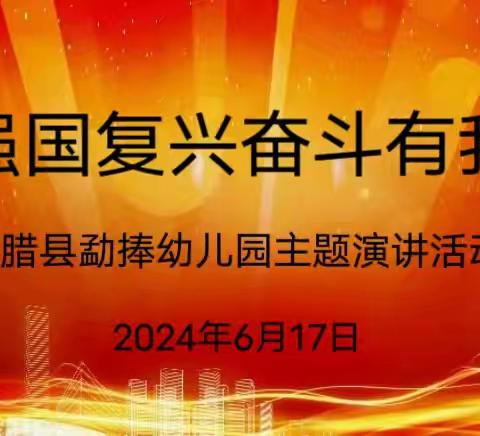强国复兴奋斗有我——勐腊县勐捧幼儿园师德师风演讲活动