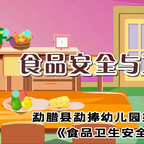 勐腊县勐捧幼儿园 第六期 《食品卫生安全》