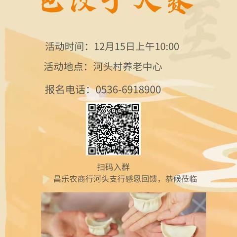 昌乐农商银行河头支行【温暖冬天行，农商“饺”好运--包饺子大赛】客户答谢活动