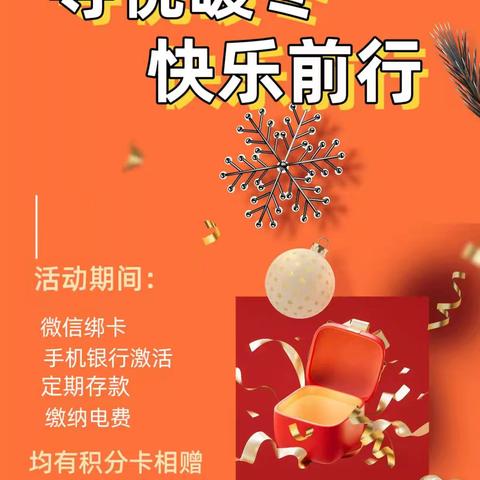 河头支行【寻悦暖冬，快乐前行】主题营销活动