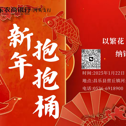昌乐农商银行河头支行【新年抱抱桶】客户答谢活动
