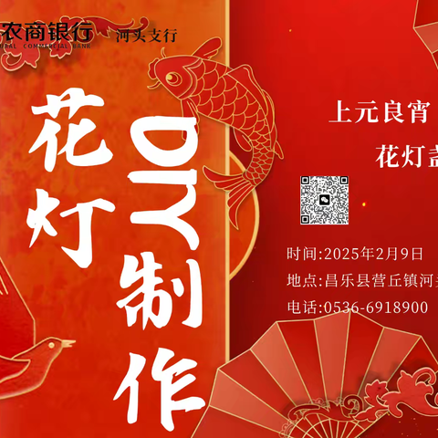 昌乐农商银行河头支行【花灯DIY制作】客户答谢活动