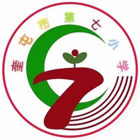 奎屯市第七小学 校园吉祥物征集令