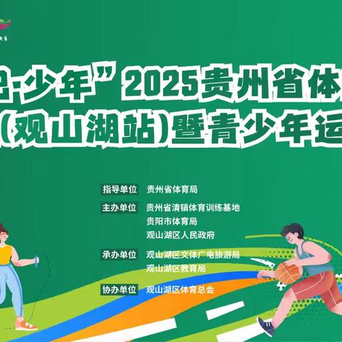 “奔跑吧•少年”2025贵州省体教融合系列活动(观山湖站)暨青少年运动锦标赛【羽毛球赛】火热报名中！
