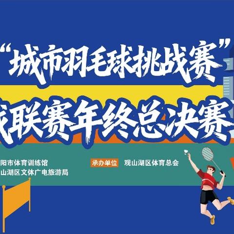 贵阳市第二届“城市羽毛球挑战赛”暨2025场馆挑战联赛年终总决赛（青少年）