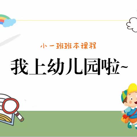 【东幼.班本课程】“我上幼儿园啦～”——东源乡中心幼儿园小一班班本课程