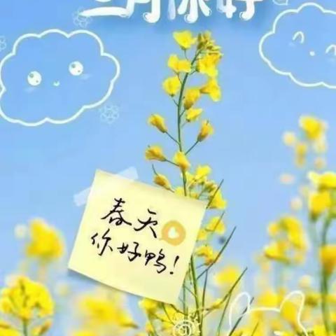 【东幼.班级活动】🌈“相约三月，“幼”见美好——东源乡中心幼儿园小一班三月份美篇📷