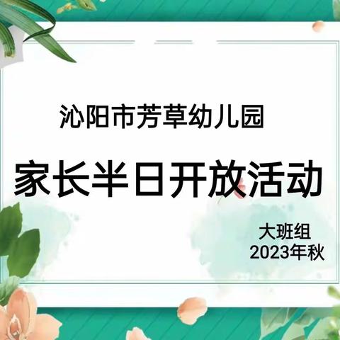 沁阳市芳草幼儿园大一班家长半日开放活动圆满结束