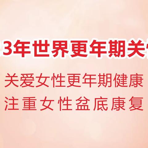 留住芳华，优雅更年———恩泽医院妇科“世界更年期关怀日”活动