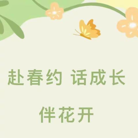 赴春约  话成长  伴花开 ——  “家校携手新出发 双向奔赴共成长”兴安学校2024年春季家长座谈会