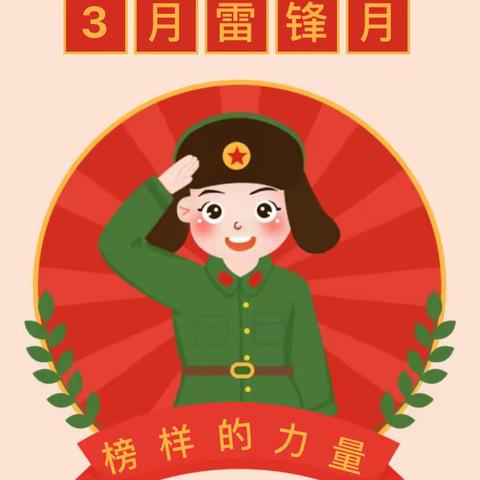 春“锋”十里，感恩有你——仓集中心小学幼儿园“学雷锋，争先锋”倡议书