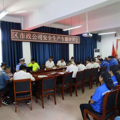 区市政公司召开安全生产专题培训会