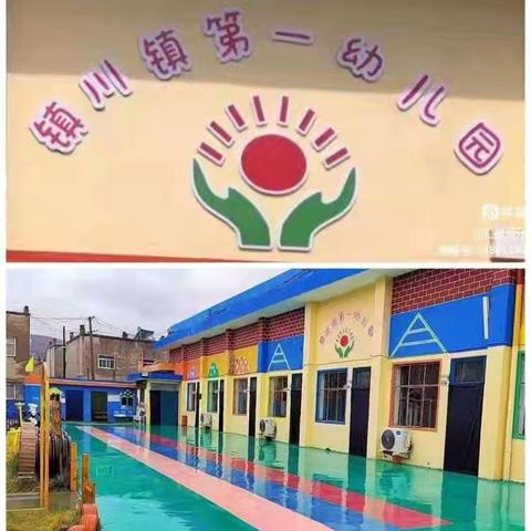 镇川第一幼儿园——《小一班学期期末总结》 “成长的足迹”