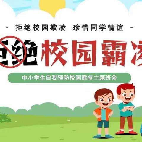 校园防欺凌，友爱伴成长 北阳学校防欺凌教育活动