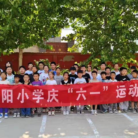 乘风破浪，热辣滚烫——北阳小学“六一”运动会