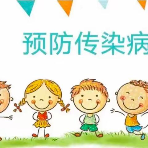 春季传染病 预防我先行——大荔县市场路幼儿园春季传染病知识宣传