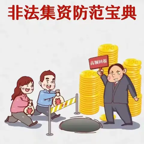 逊让支行——防范非法集资