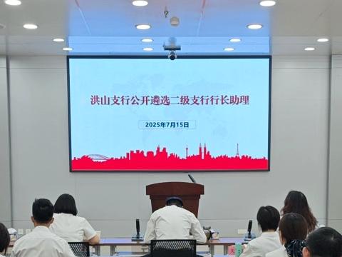 奋进新征程 青春正当时 ——武汉洪山支行举行二级支行行长 ‍助理公开遴选