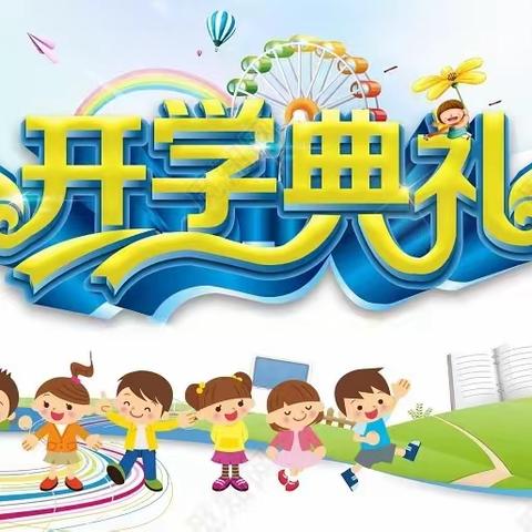 新学期 展新篇 奋发向前 ---- 记乌梁苏小学2024年春季开学典礼