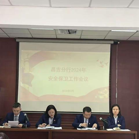 昌吉分行召开2024年工作会议暨安全保卫工作会议