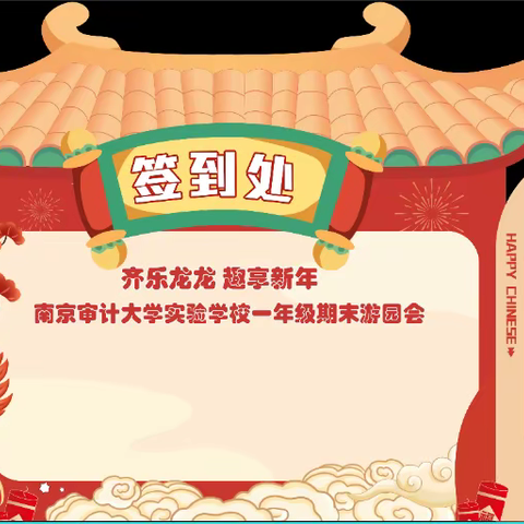 齐乐龙龙 趣享新年———南京审计大学实验学校一年级期末无纸化测评游园会