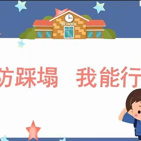 实战演练防踩踏 安全教育润童心——崔口镇中心幼儿园防踩踏应急疏散演练活动