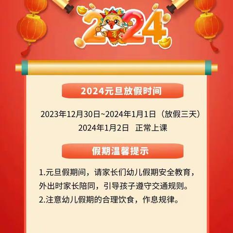 【崔口幼教·全环境立德树人】——崔口镇中心幼儿园元旦放假通知及安全提示