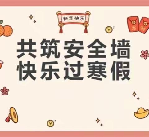 【崔口幼教·全环境立德树人】“筑安全防线，迎快乐寒假”——庆云县崔口镇中心幼儿园寒假前安全大排查