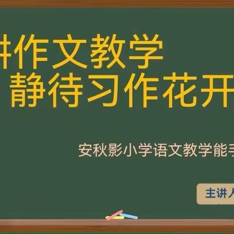 探作文之路  研习作之法