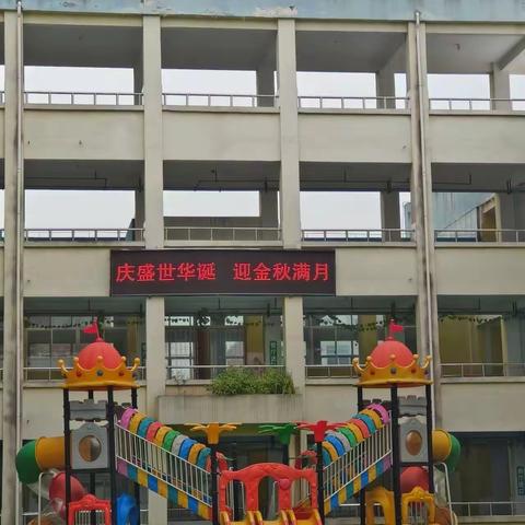 “庆盛世华诞，迎金秋满月”——泼河完小（附属）幼儿园