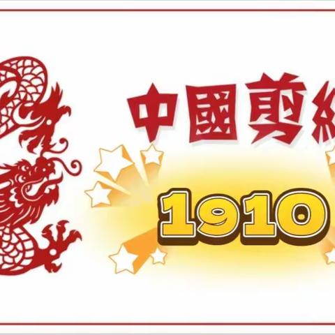 1910中队雷锋少年活动-剪纸迎新春