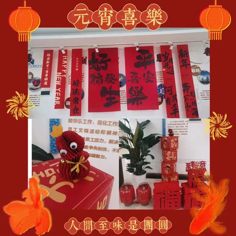 经开分会正月十五活动