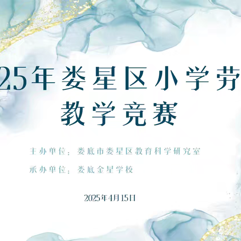 2025年娄星区小学劳动教学竞赛纪实