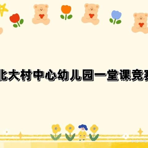 “公开课堂展风采，一课一思一成长”——石林中心学校北大村中心幼儿园2022-2023学年度一堂课竞赛