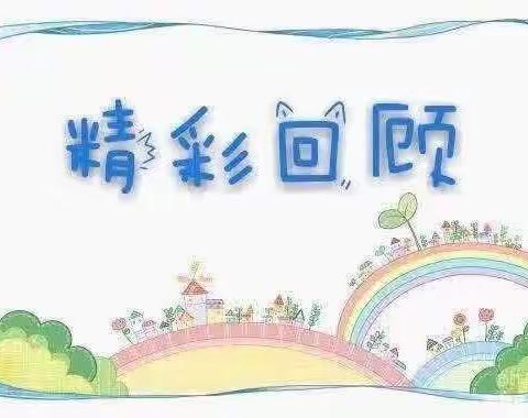 “爱上幼儿园，快乐每一天”🌟苗二班一周精彩回顾