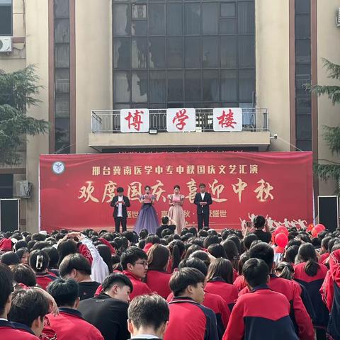 邢台市冀南医学中等专业学校举办“欢度国庆 喜迎中秋”文艺汇演