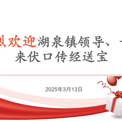 “跨越山海，共赴教育之约”——记伏口与湖泉校际交流座谈会