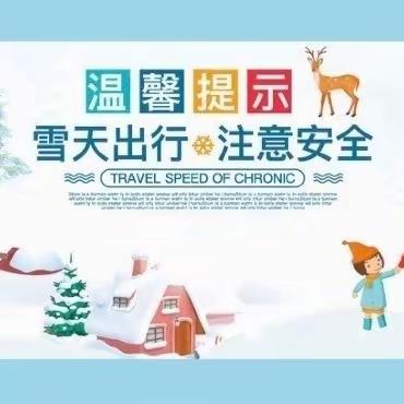 降雪寒潮来袭，安全谨记在心——荀子实验第二小学暴雪极端天气安全提示