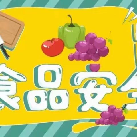 【食品安全】尚俭崇尽责同心   共护食品安全——荀子实验第二小学食品安全宣传