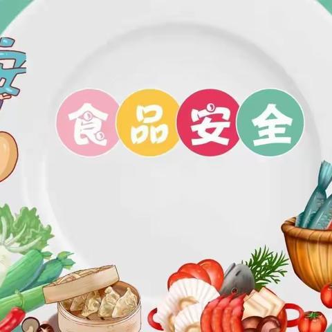 【强镇筑基】童心共护  食品安全——荀子实验第二小学食品安全教育活动