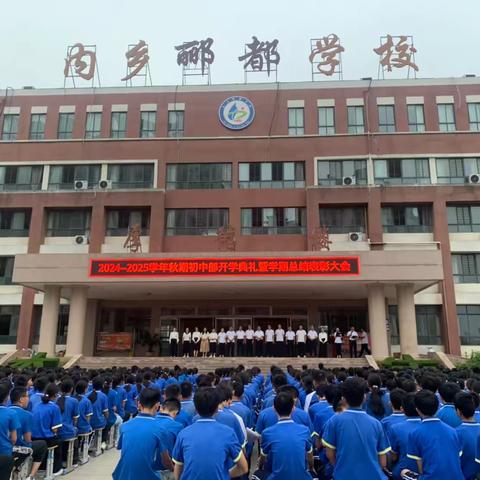 秋风送爽启新程  扬帆远航谱华章 ——内乡郦都学校2024-2025学年秋期初中部开学典礼纪实