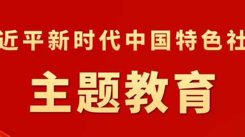 清流县高级职业中学学习贯彻习近平新时代中国特色社会主义思想主题教育部署会