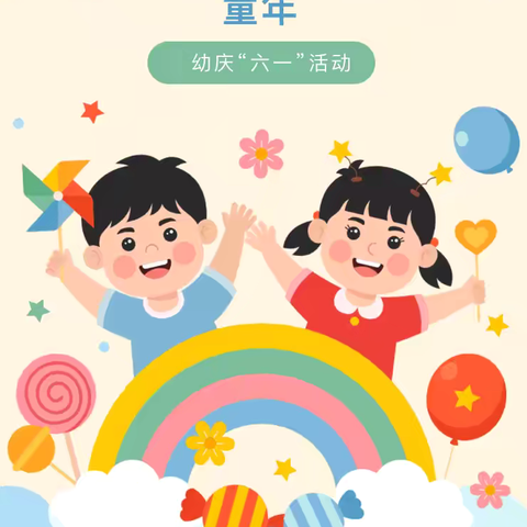 自“游”成长，“戏”趣童年——吴忠市利通区善谷幼儿园庆“六一”活动