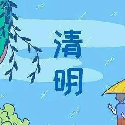 走进清明，感受传承——2023年王堰镇中心幼儿园清明节活动及放假通知