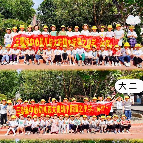 初探小学，“幼”见成长——王堰镇中心幼儿园大班组幼小衔接之参观小学主题活动