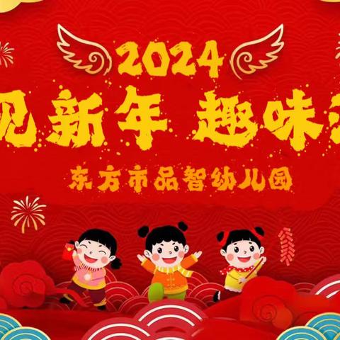 幼见新年，趣味游园——东方市品智幼儿园2024年元旦活动