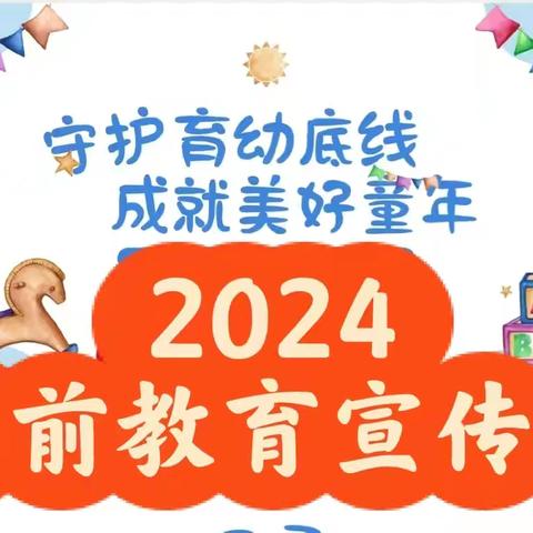 守护育幼底线 成就美好童年 ——东方市品智幼儿园 2024年全国学前教育宣传月致家长一封信